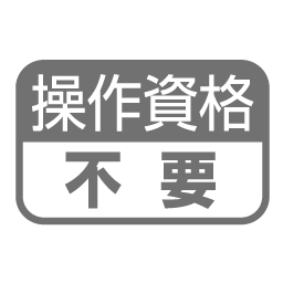 操作資格不要 操作資格不要