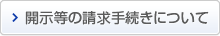 開示等の請求手続きについて