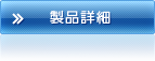 製品情報