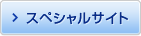 スペシャルサイト