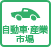 自動車・産業市場