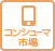 コンシューマー市場