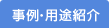 事例・用途紹介