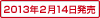 2013年2月14日発売