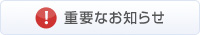 重要なお知らせ
