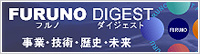 FURUNO DIGEST フルノ ダイジェスト 事業・技術・歴史・未来