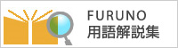 FURUNO 用語解説集
