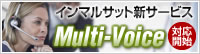 インマルサット新サービス「Multi-Voice」対応開始