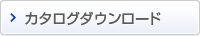 カタログダウンロード