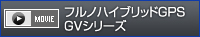 フルノハイブリッドGPS ＧVシリーズ