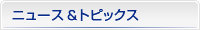 ニュース＆トピックス