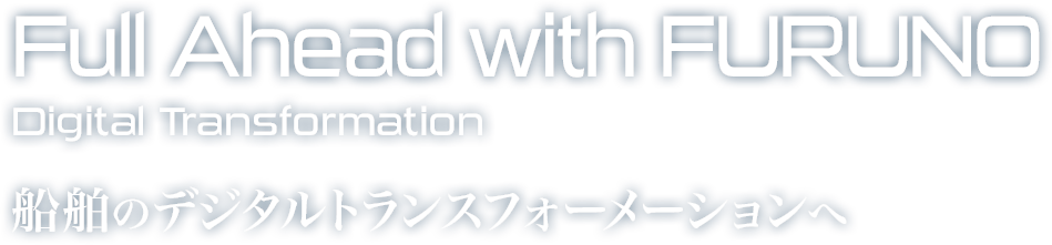 船舶デジタルトランスフォーメーション