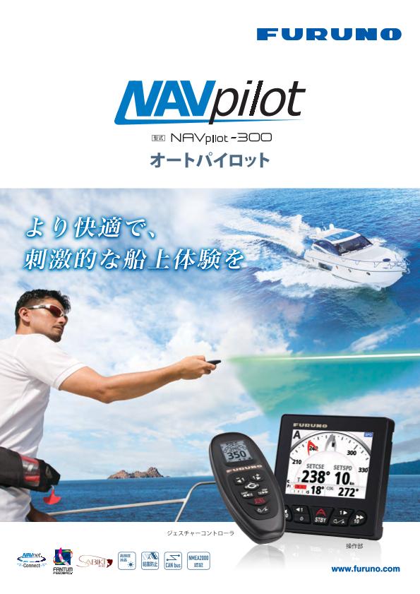 NAVpilot-300 製品カタログ