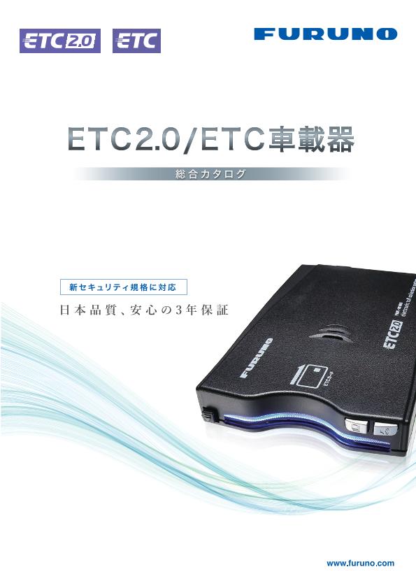 ETC2.0／ETC車載器 総合カタログ