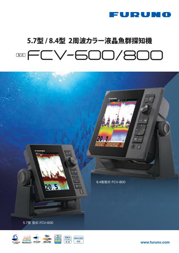 FCV-600/FCV-800 製品カタログ