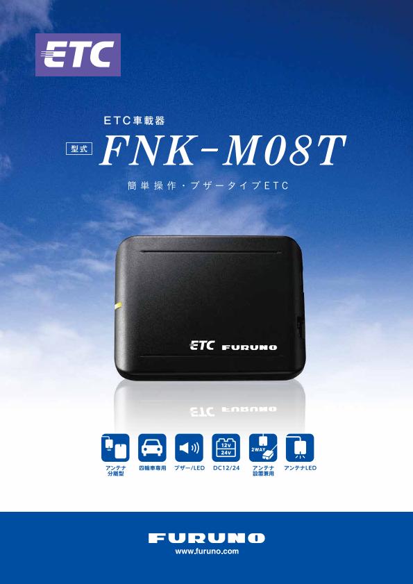 FNK-M08T 製品カタログ