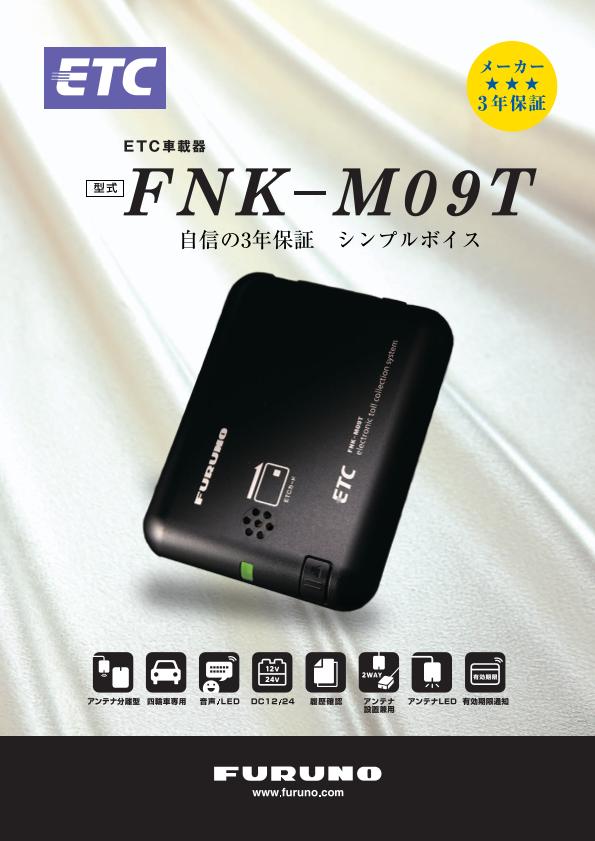 FNK-M09T 製品カタログ