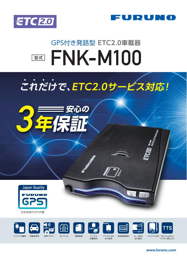 FNK-M100 製品カタログ
