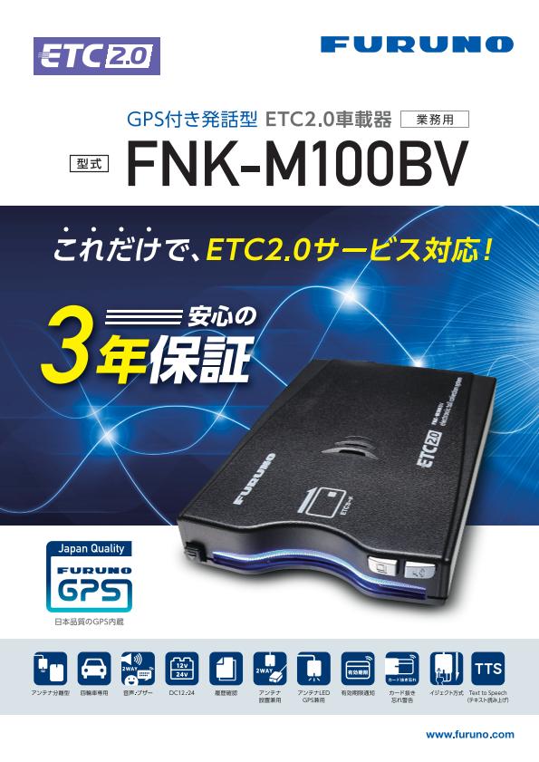 FNK-M100BV 製品カタログ