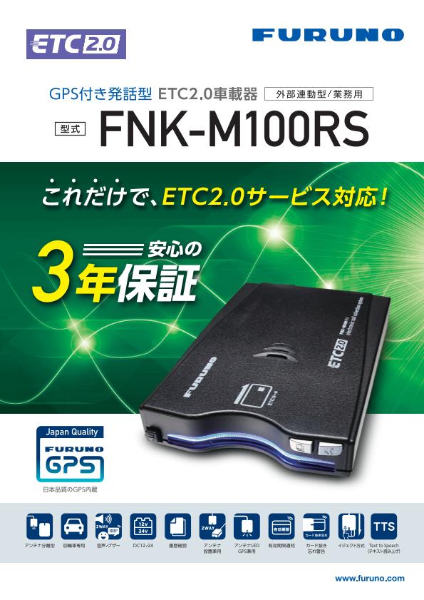 FNK-M100RS 製品カタログ