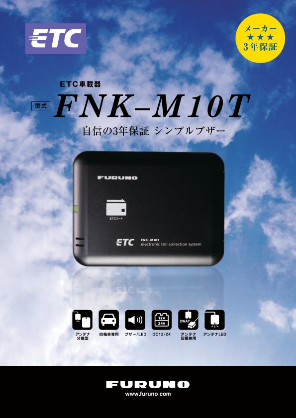 FNK-M10T 製品カタログ