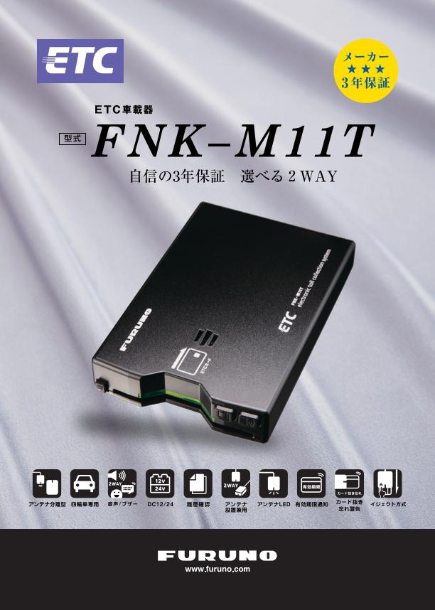 FNK-M11T 製品カタログ