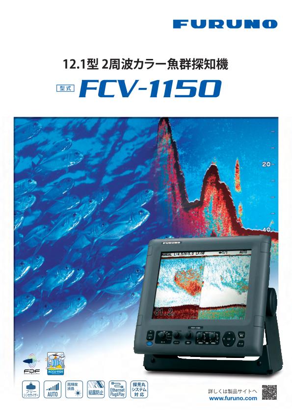 FCV-1150 製品カタログ