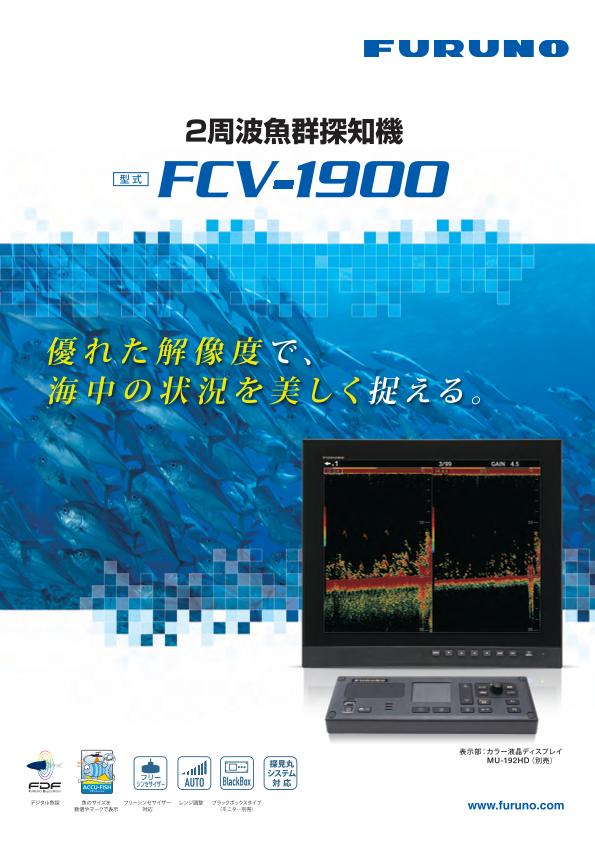 FCV-1900 製品カタログ
