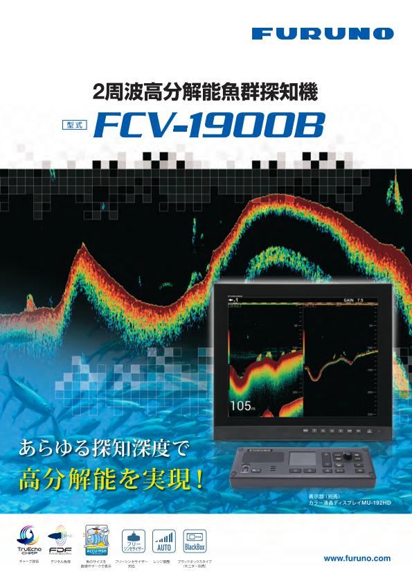 FCV-1900B 製品カタログ