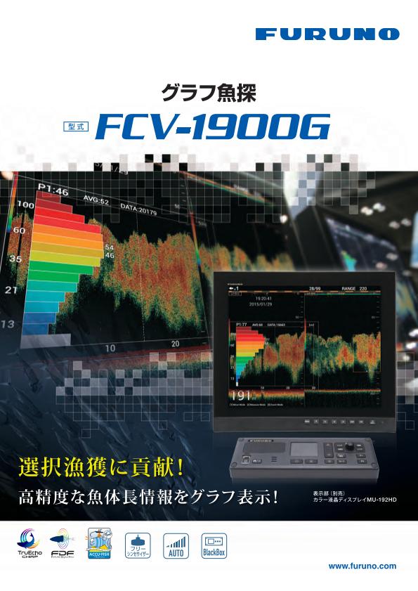 FCV-1900G 製品カタログ