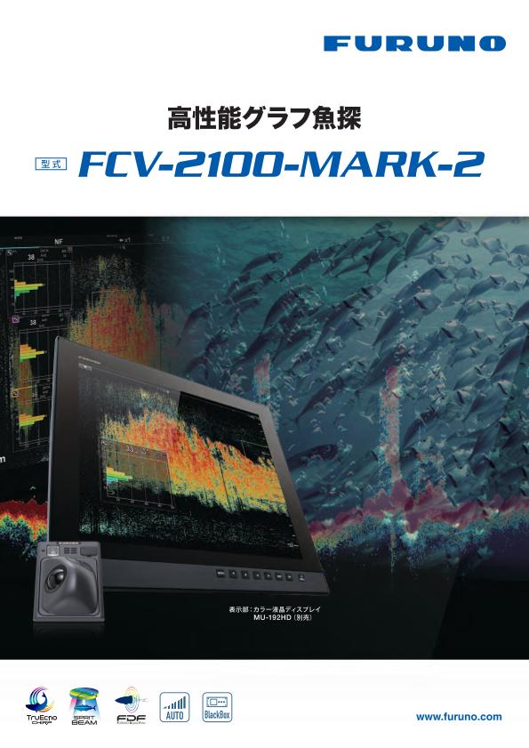 FCV-2100-MARK-2　製品カタログ