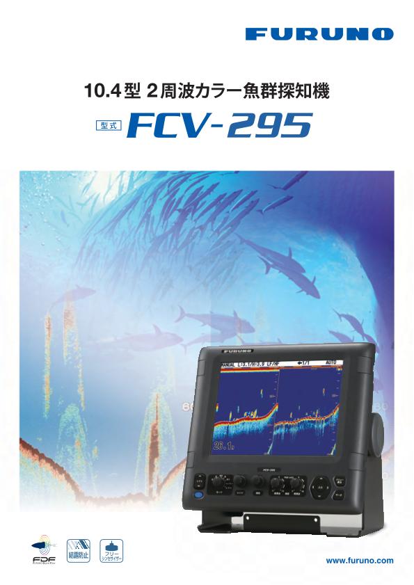 FCV-295 製品カタログ