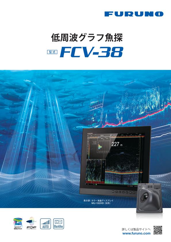 FCV-38 製品カタログ
