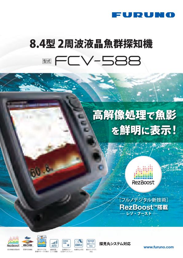 FCV-588 製品カタログ