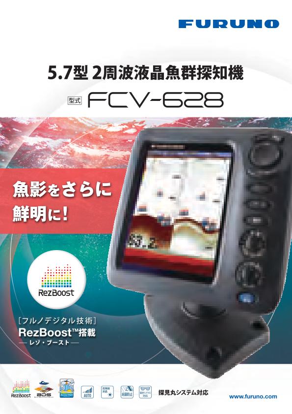 FCV-628 製品カタログ