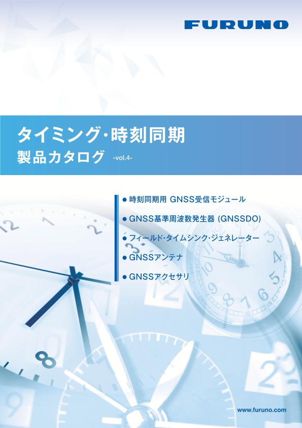 タイミング・時刻同期製品カタログ