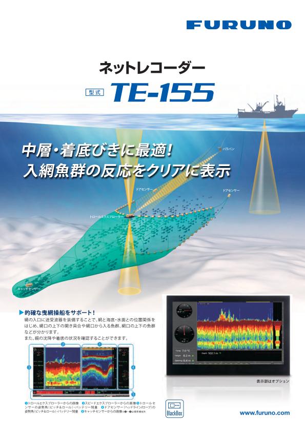 TE-155 製品カタログ