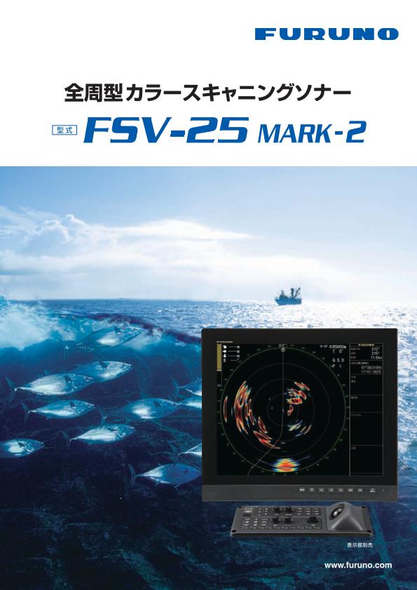 FSV-25 MARK-2 製品カタログ