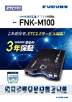 GPS付き発話型 ETC2.0車載器（一般用） FNK-M100 | ETC2.0/ETC車載器 