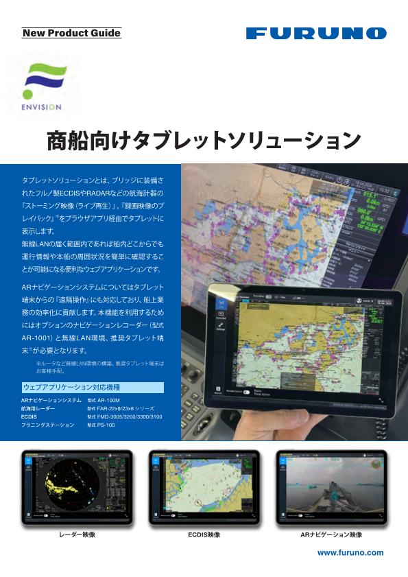 商船向けタブレットソリューション