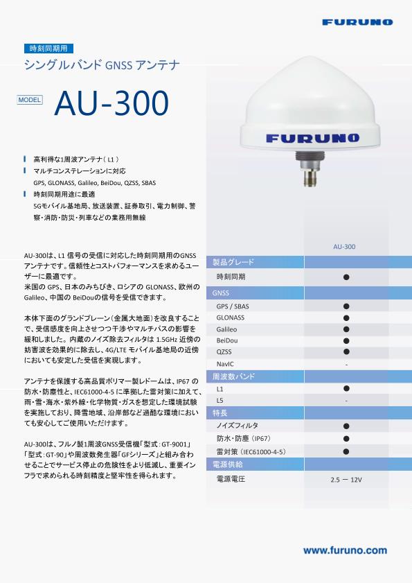 AU-300 製品カタログ