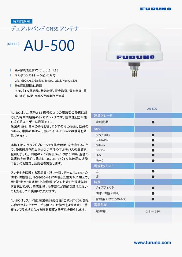 AU-500 製品カタログ