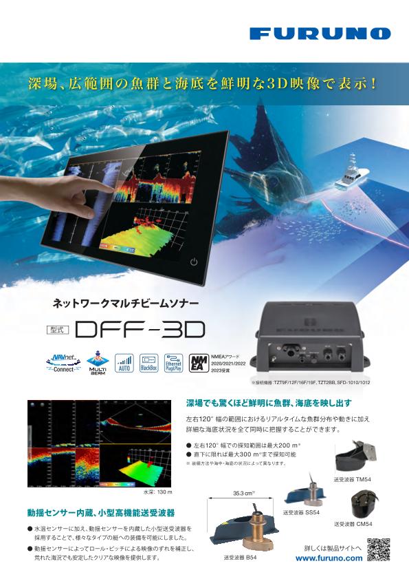DFF-3D 製品カタログ