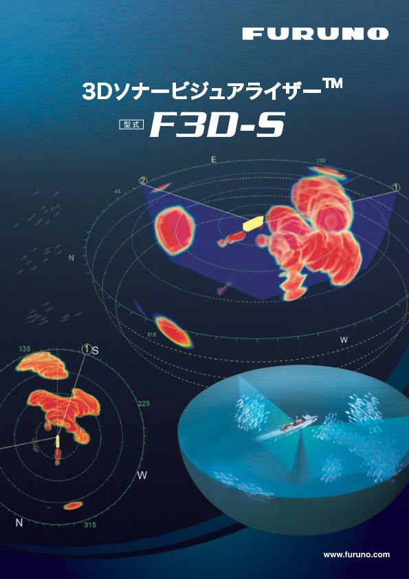 F3D-S 製品カタログ