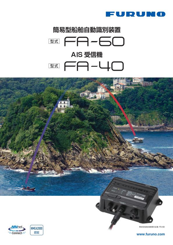 FA-40,FA-60 製品カタログ
