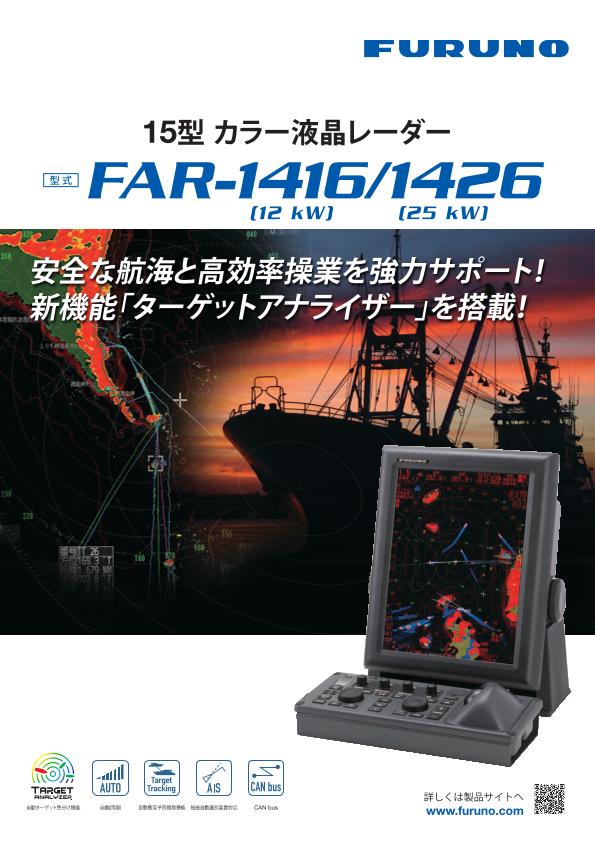 FAR-1416/1426 製品カタログ