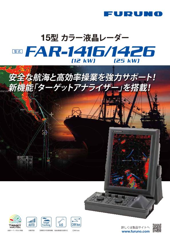 FAR-1416/1426 製品カタログ