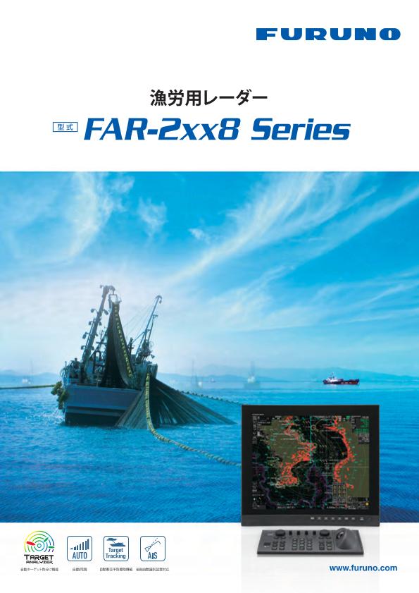 漁労用レーダー FAR-2xx8 Series 製品カタログ