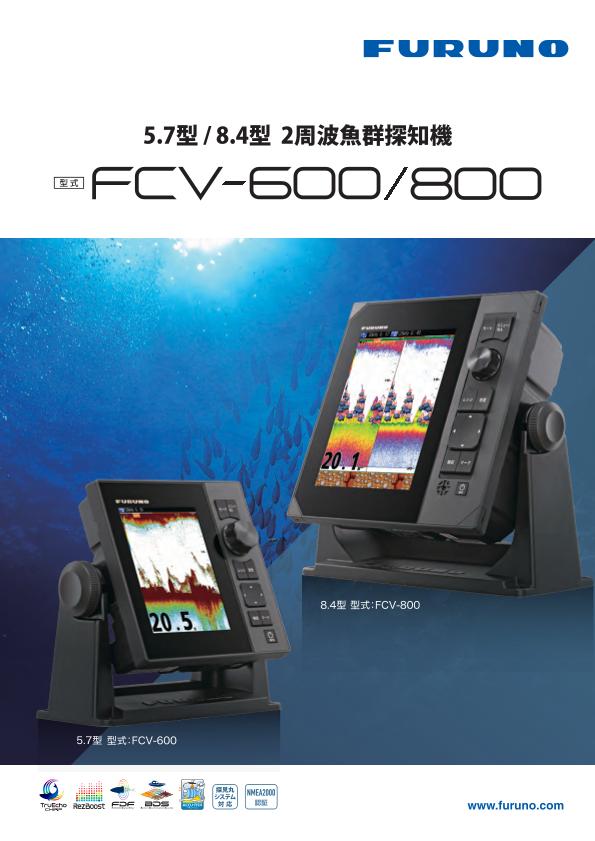 FCV-600/FCV-800 製品カタログ