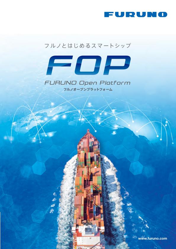 FOP（フルノオープンプラットフォーム）